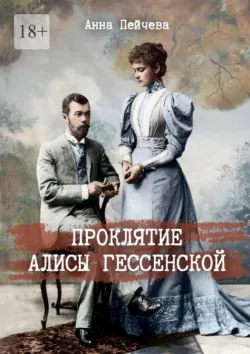 Проклятие Алисы Гессенской - Анна Пейчева