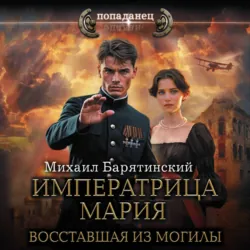 Императрица Мария. Восставшая из могилы - Михаил Барятинский