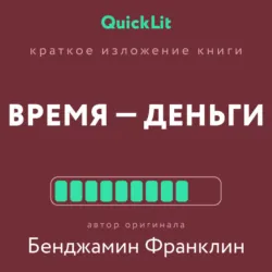 Краткое изложение книги «Время – деньги!». Автор оригинала – Бенджамин Франклин - Александра Журавлева