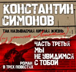 Мы не увидимся с тобой… - Константин Симонов