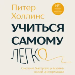 Учиться самому легко. Система быстрого усвоения новой информации - Питер Холлинс