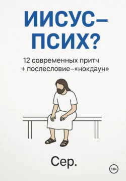 Иисус – Псих? Евгений Чёрный