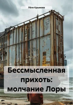 Бессмысленная прихоть: молчание Лоры Лёля Крымова
