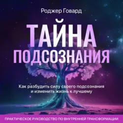 Тайна подсознания - Роджер Говард