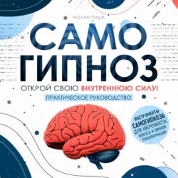 Самогипноз - Нолан Ридж