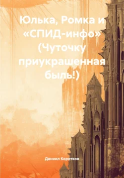 Юлька, Ромка и «СПИД-инфо» (Чуточку приукрашенная быль!), Даниил Коротков