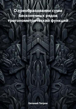 О преобразовании сумм бесконечных рядов тригонометрический функций, Евгений Петров
