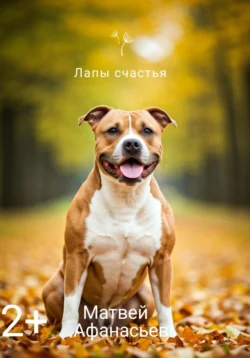 Лапы счастья Матвей Афанасьев