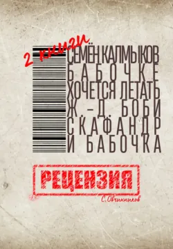 Две книги. Семён Калмыков. Бабочке хочется летать. Жан-Доминик Боби. Скафандр и бабочка. Рецензия - Сергей Овчинников