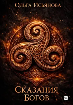Сказания богов - Ольга Исьянова