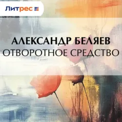Отворотное средство - Александр Беляев