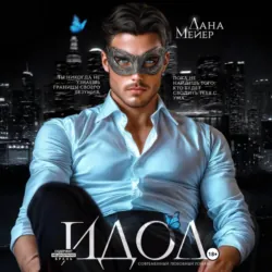 ИДОЛ, Лана Мейер