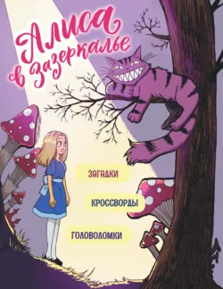 Алиса в Зазеркалье. Головоломки, загадки, кроссворды! - Юлия Маркелова