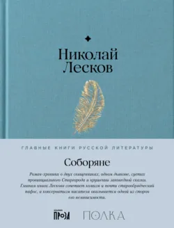 Соборяне - Николай Лесков