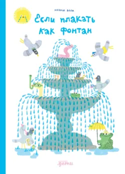 Если плакать как фонтан - Ноэми Вола