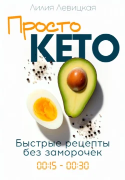 Просто Кето!, Лилия Левицкая