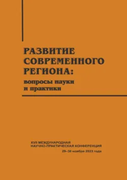 Развитие современного региона. Вопросы науки и практики. Вып. 17 - Сборник статей
