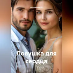 Ловушка для сердца - Александра Ли
