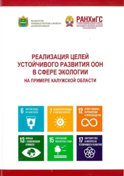 Реализация целей устойчивого развития ООН в сфере экологии на примере Калужской области - Сборник статей