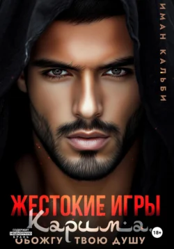 Жестокие игры Карима. Обожгу твою душу Иман Кальби
