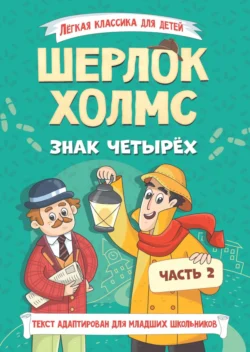 Шерлок Холмс. Знак четырёх. Часть 2, Артур Конан Дойл