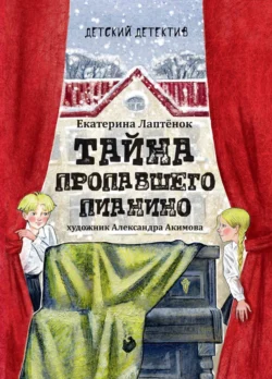 Тайна пропавшего пианино, Екатерина Лаптёнок