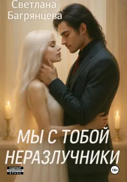 Мы с тобой неразлучники - Светлана Багрянцева