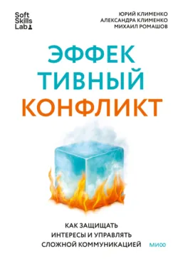 Эффективный конфликт. Как защищать интересы и управлять сложной коммуникацией - Александра Клименко