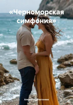«Черноморская симфония» Александр Разгоняев