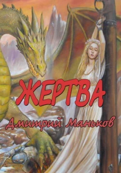 «Жертва», Дмитрий Маньков