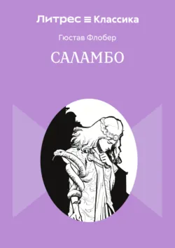 Саламбо - Гюстав Флобер