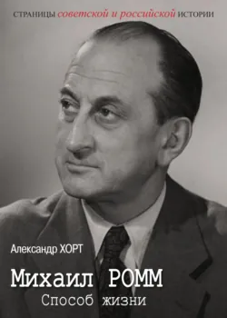 Михаил Ромм. Способ жизни, Александр Хорт