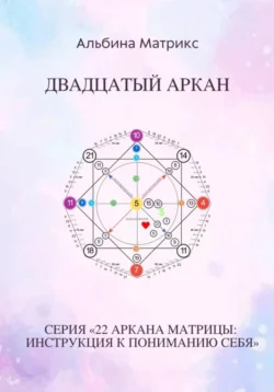 Матрица судьбы. Двадцатый аркан Альбина Матрикс