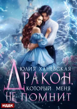 Дракон, который меня не помнит - Юлия Ханевская