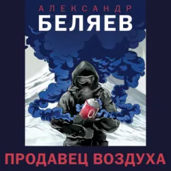 Продавец воздуха - Александр Беляев