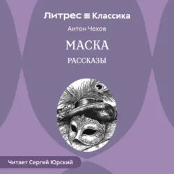 Маска. Рассказы - Антон Чехов