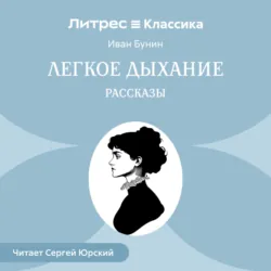 Легкое дыхание. Рассказы - Иван Бунин
