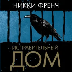 Исправительный дом - Никки Френч