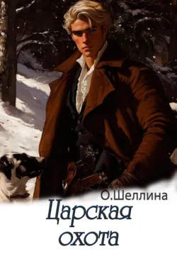 Царская охота - О.Шеллина (shellina)