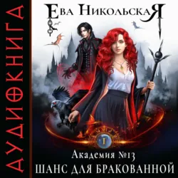 Академия №13. Шанс для бракованной - Ева Никольская