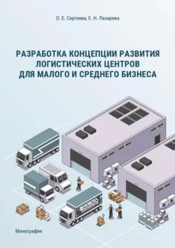 Marketing and logistics approach in the formation of the logistics center development concept,  аудиокнига. ISDN72052138