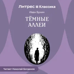 Темные аллеи - Иван Бунин
