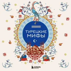 Турецкие мифы - Народное творчество (Фольклор)