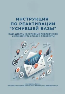Инструкция по реактивации «Уснувшей базы», Ольга Малышева