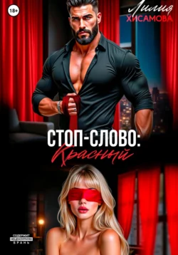 Стоп-слово: «красный» Лилия Хисамова