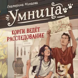 Умница. Корги ведёт расследование - Екатерина Минаева
