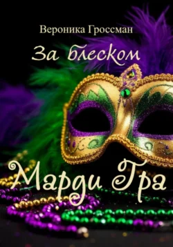 За блеском Марди Гра, Вероника Гроссман