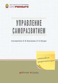 Управление саморазвитием - Сборник