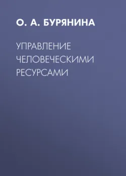 Управление человеческими ресурсами - Оксана Бурянина