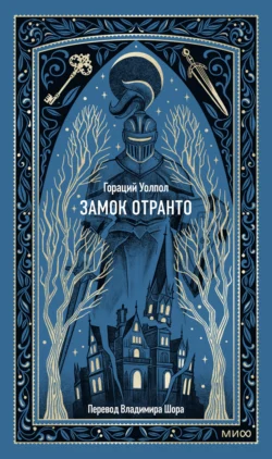 Замок Отранто Гораций Уолпол